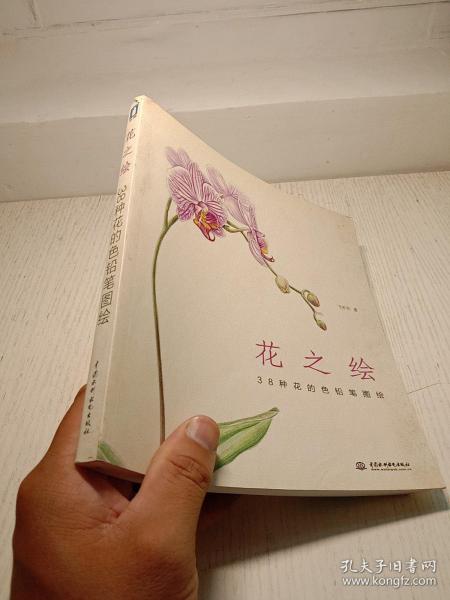 花之绘 ·38种花的色铅笔图绘