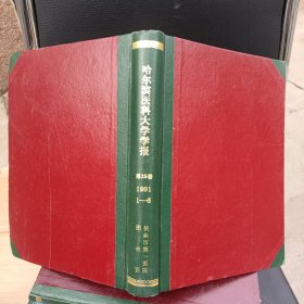 哈尔滨医科大学学报。第25卷1991年，1-6