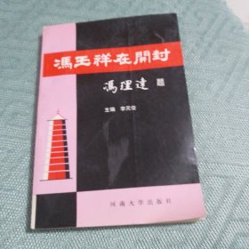 冯玉祥在开封