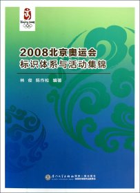 2008北京奥运会标识体系与活动集锦