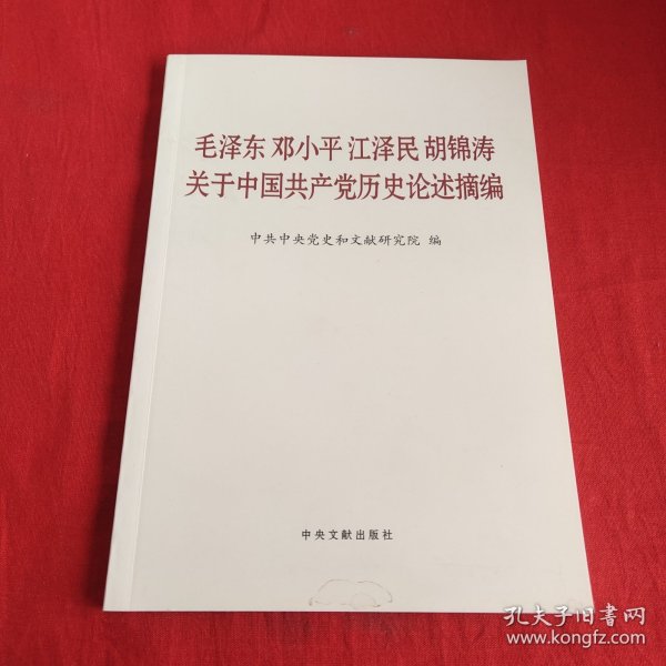 毛泽东邓小平江泽民胡锦涛关于中国共产党历史论述摘编（普及本）