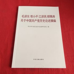 毛泽东邓小平江泽民胡锦涛关于中国共产党历史论述摘编（普及本）