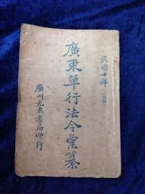 广东单行法令纂 广州光东书局出版 1911年共96页 32开本