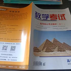 教学考试高考核心考点精讲上  高考数学4