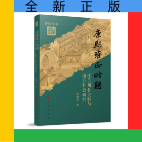 康熙雍正時期江蘇州縣吏弊與地方社會研究