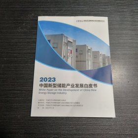 2023中国新型储能产业发展白皮书