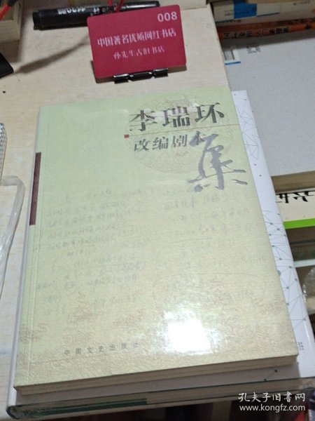 李瑞环改编剧本集9787503416149
