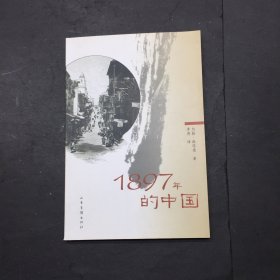 1897年的中国