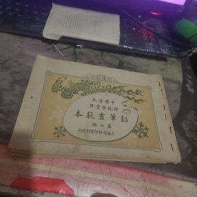 光绪33年1907年初版：中学堂及师范学堂用 铅笔画范本 第1、2、3、4、7编、、五册