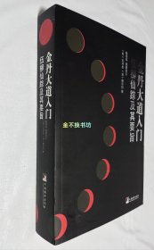 金丹大道入门【伍柳仙宗及其要旨】【全新塑封，封面边沿略有勒痕】