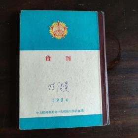 会刊1954年（中共郑州市委第一次模范宣传员会议）（问题都拍照注明了）