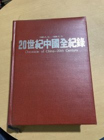 20世紀中國全紀錄：Chronicle of China-20th Century