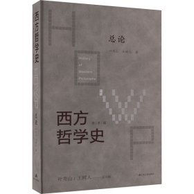 西方哲学史 总论 学术版