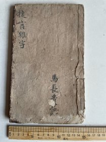 清刻大本大字厚册、㨗言雜字、板存合阳县东北乡十里南知堡村、字大精刻书内大部分页均附有陕西、山西、河南各县捐刻人之地名信息、如有陕西、西安、长安、韩城、澄县、渭南、白水、合阳、咸宁、朝邑、山西省的、万泉、临晋、解州、荣河等、河南省、澄封县等