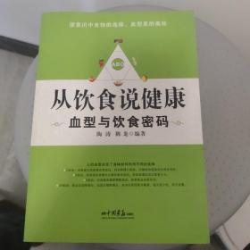 从饮食说健康：血型与饮食密码