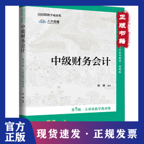 中级财务会计 第5版·立体化数字教材版 9787300312187
