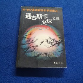 通古斯卡火球之谜