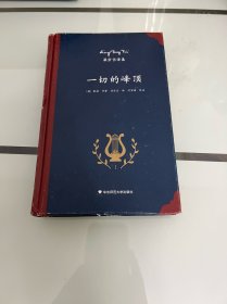 一切的峰顶：中外文对照
