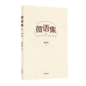 正版新书现货 微语集(32017-2019) 9787547314111 谢炳超|责编:张芝佳//唐君宇