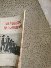 中国解放区妇女运动文献  1949年三月初版