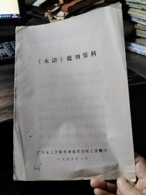 《水浒》批判资料