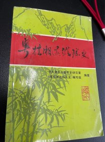 粤桂湘边纵队史(离休干部黄真签名)