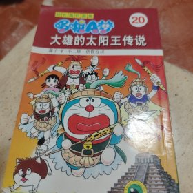 超长篇机器猫哆啦A梦20：大雄的太阳王传说