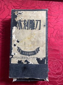 木刻雕刀〔上下二层一套〕盒破