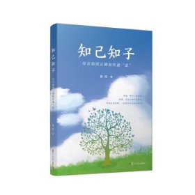 知己知子——母亲如何正确地传递“爱” 麦杨 9787309167528 复旦大学出版社 2023-05-01 普通图书/教材教辅考试/考试/其他考试