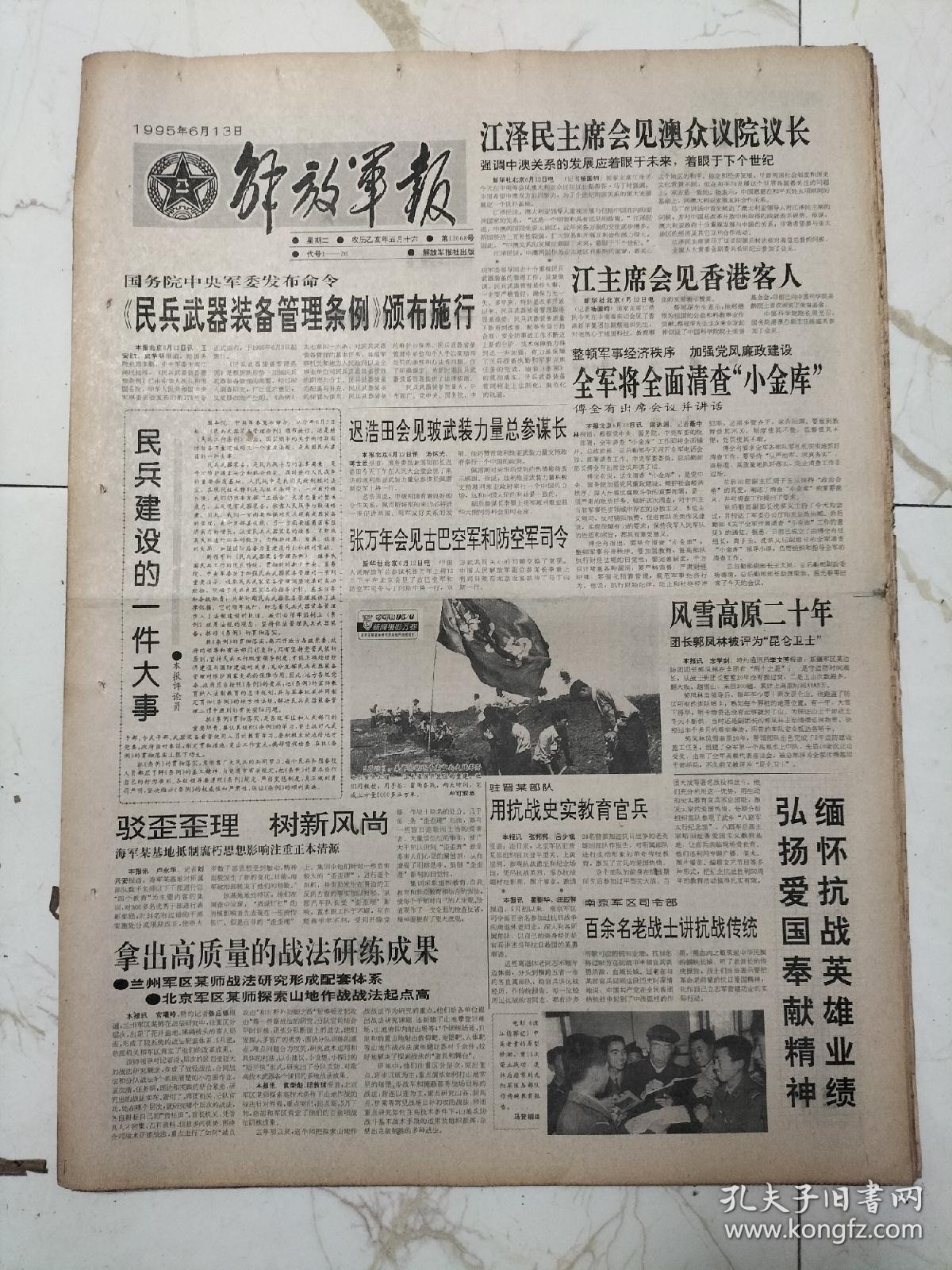 解放军报1995年6月13日，团长郭凤林被评为昆仑卫士，民兵武器装备管理条例，工程师廖晓阳。科研或做过，军医于兆民治疗鼻炎有心法，诸葛亮何以能成神？拼命三郎李军学，排长万振宇舍身救战友，高俊生同志逝世，赵耀中同志逝世