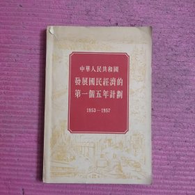 中华人民共和国发展国民经济的第一个五年计划 1953一1957 【479号】