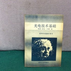 光电技术基础