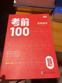 考前100题:高考数学 (全国适用)