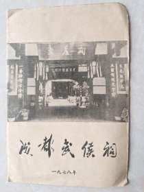 成都武侯祠1978年简介