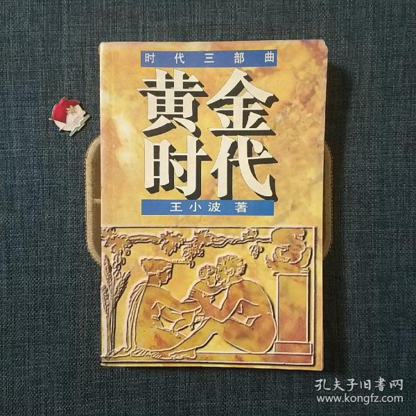 黄金时代：时代三部曲