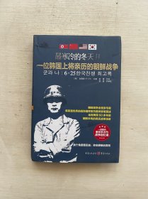 最寒冷的冬天 2 一位韩国上将亲历的朝鲜战争