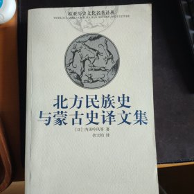 北方民族史与蒙古史译文集