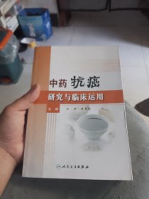 中药抗癌研究与临床运用