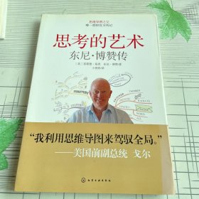 思考的艺术：东尼·博赞传