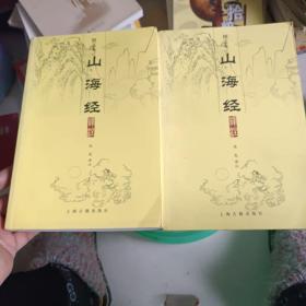 山海经译注（全二册）