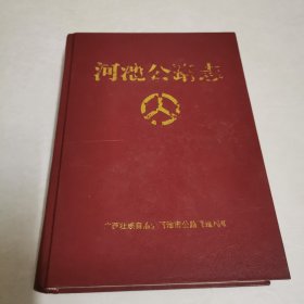 河池公路志