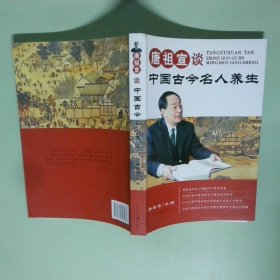 唐祖宣谈中国古今名人养生