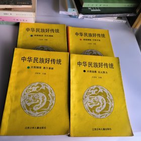 中华民族好传统(大胆探索勇于革新+刻苦耐劳，无私奉献+团结御敌，宁死不屈+不畏强暴，见义勇为)4本合售