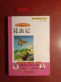 昆虫记（语文新课标必读丛书）