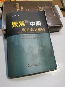 聚焦中国既得利益集团