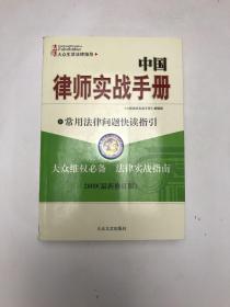 中國(guó)律師實(shí)戰(zhàn)手冊(cè)