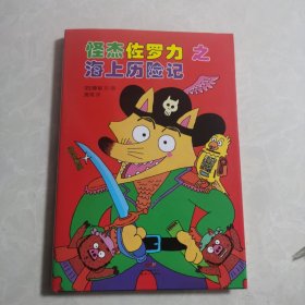 怪杰佐罗力冒险系列-海上历险记：日本热卖30年，狂销3500万本的经典童书