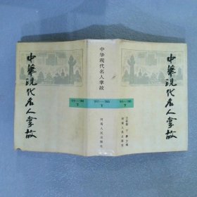 中华现代名人掌故1911-1965 下