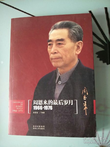 周恩来的最后岁月（1966-1976）