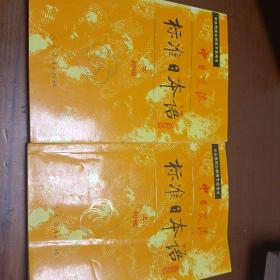 中日交流标准日本语（初级 上下）